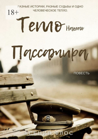 Тепло нашего пассажира. 