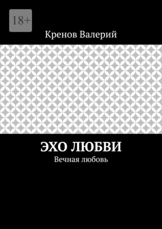 Эхо любви. Вечная любовь. Кренов Валерий