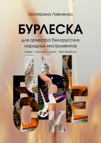 Екатерина Левченко. Бурлеска