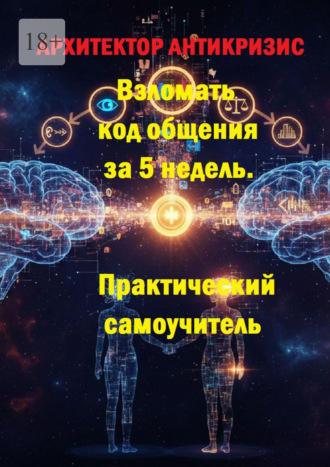 Архитектор Антикризис. Взломать код общения за 5 недель. Практический самоучитель