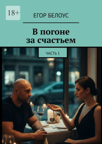 Егор Белоус. В погоне за счастьем. Часть 1