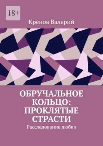 Валерий Кренов. Обручальное кольцо: Проклятие страсти. Расследование любви