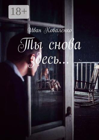 Иван Васильевич Коваленко. Ты снова здесь…
