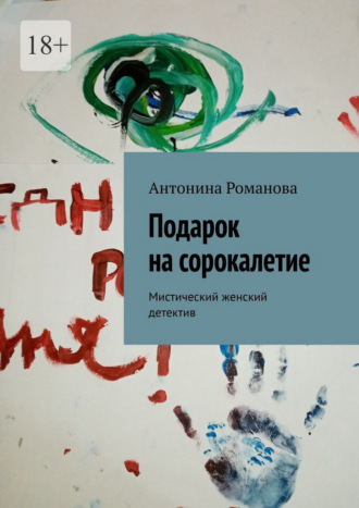 Антонина Александровна Романова. Подарок на сорокалетие. Мистический женский детектив