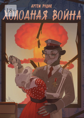 Артем Рудик. Холодная война