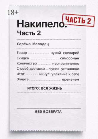 Сережа Молодец. Накипело. Часть 2