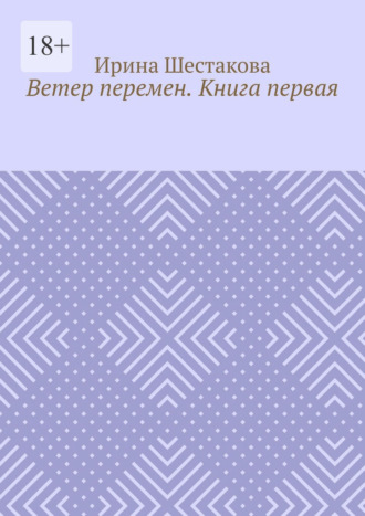 Ветер перемен. Книга первая. 