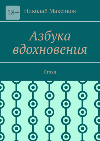 Николай Максиков. Азбука вдохновения. Стихи