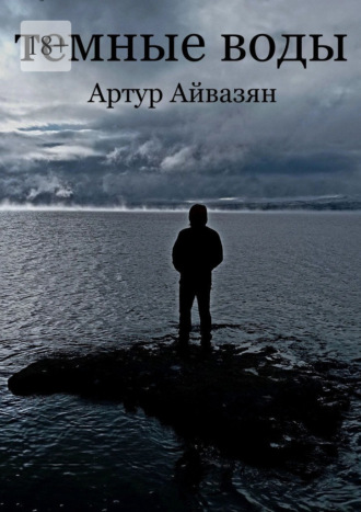 Артур Айвазян. Темные воды