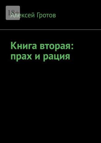 Алексей Гротов. Книга вторая: прах и рация