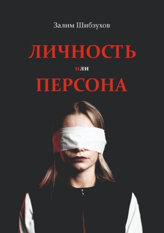 Залим Мухадинович Шибзухов. Личность или Персона. Кто я, когда меня никто не видит?