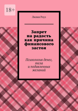 Лилия Роуз. Запрет на радость как причина финансового застоя. Психология денег, тела и подавленных желаний