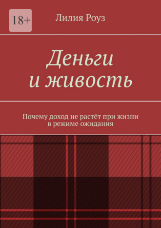 Деньги и живость. Почему доход не растёт при жизни в режиме ожидания. 