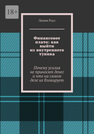 Лилия Роуз. Финансовое плато: как выйти из внутреннего тупика. Почему усилия не приносят денег и что на самом деле их блокирует