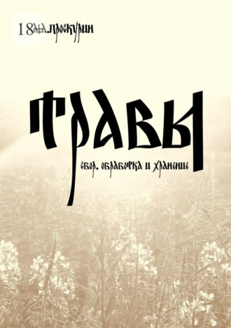 Александр Проскурин. Травы (сбор, обработка и хранение)