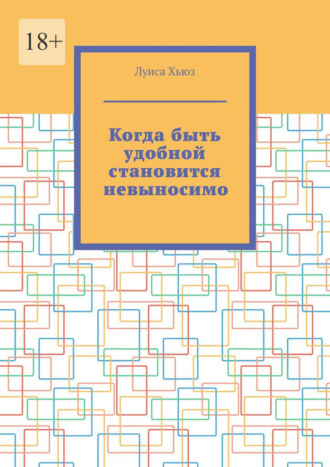 Луиса Хьюз. Когда быть удобной становится невыносимо