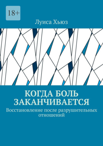 Луиса Хьюз. Когда боль заканчивается. Восстановление после разрушительных отношений
