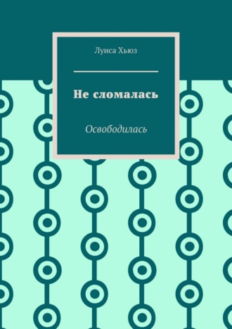 Луиса Хьюз. Не сломалась. Освободилась