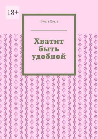 Луиса Хьюз. Хватит быть удобной