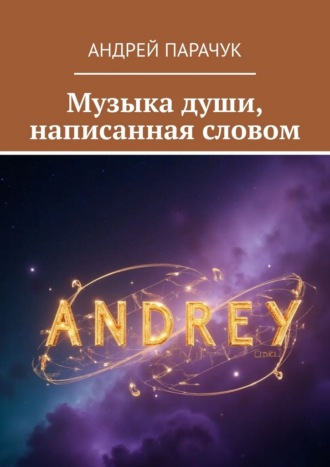 Андрей Парачук. Музыка души, написанная словом