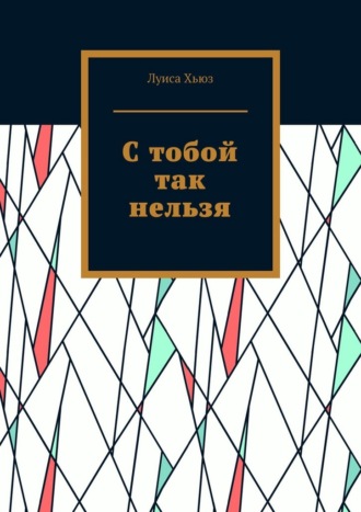 Луиса Хьюз. С тобой так нельзя