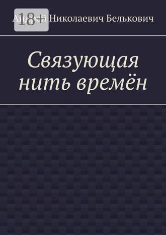 Андрей Николаевич Белькович. Связующая нить времён