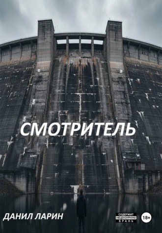 Даниил Ларин. Смотритель