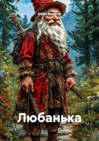 Юрий Васильевич Федотов. Любанька