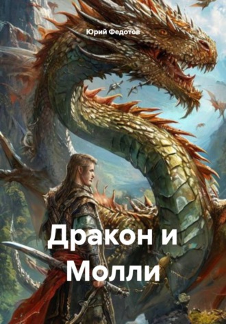 Юрий Васильевич Федотов. Дракон и Молли