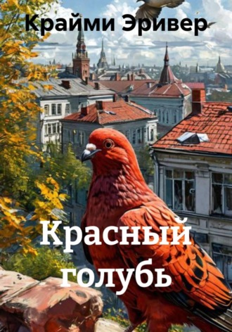 Крайми Эривер. Красный голубь