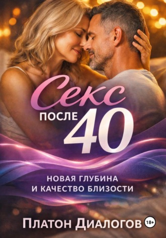Платон Диалогов. Секс после 40. Новая глубина и качество близости