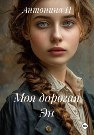 Антонина Н. Моя дорогая Эн