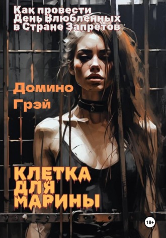 Домино Грэй. Клетка для Марины