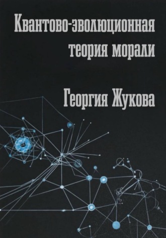 Квантово-эволюционная теория морали. 
