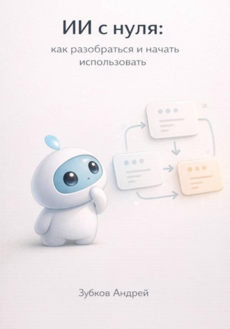Андрей Зубков. ИИ с нуля: как разобраться и начать использовать