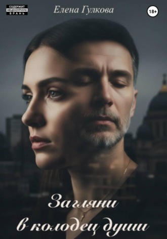Елена Гулкова. Загляни в колодец души