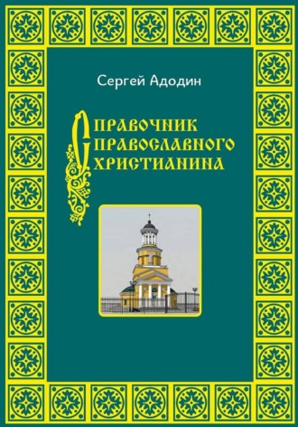 Сергей Адодин. Справочник православного христианина