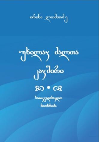 ირინა ლომთაძე. უხილავ ძალთა კავშირი