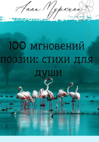 Анна Муркина. 100 мгновений поэзии: стихи для души
