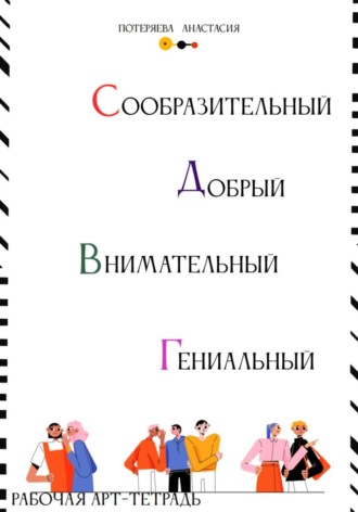 Анастасия Потеряева. Рабочая арт-тетрадь. Самостоятельный, добрый, внимательный, гениальный