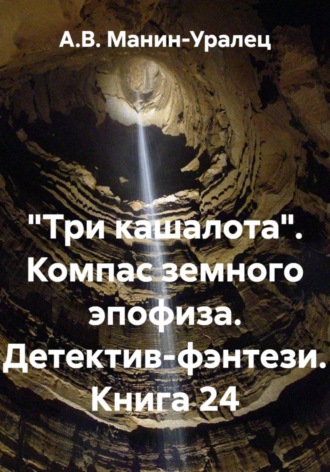 А.В. Манин-Уралец. «Три кашалота». Компас земного эпофиза. Детектив-фэнтези. Книга 24