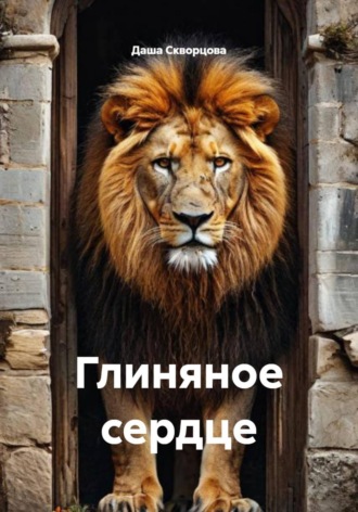 Даша Скворцова. Глиняное сердце