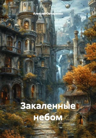 Алексей Овчаренко. Закаленные небом