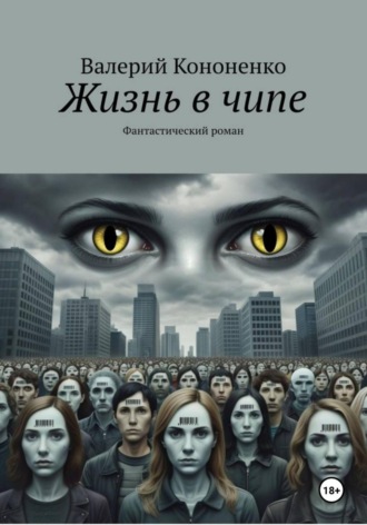 Валерий Кононенко. Жизнь в чипе