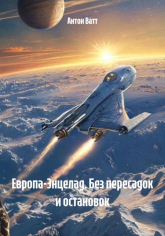 Антон Ватт. Европа-Энцелад. Без пересадок и остановок