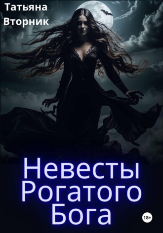 Татьяна Вторник. Невесты Рогатого бога