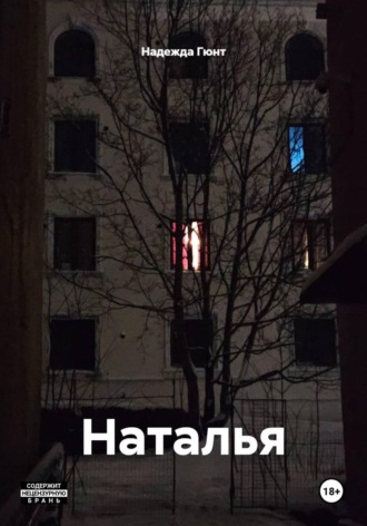 Надежда Гюнт. Наталья