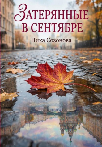 Ника Созонова. Затерянные в сентябре