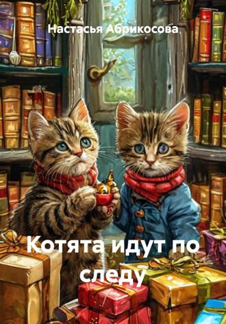 Настасья Абрикосова. Котята идут по следу