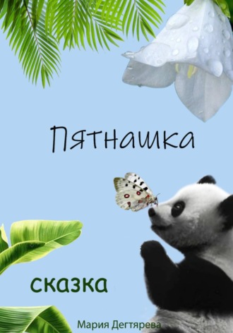 Мария Алексеевна Дегтярева. Пятнашка